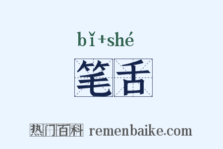 笔舌是什么意思的图片